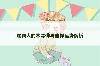 属狗人的本命佛与吉祥运势解析
