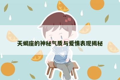 天蝎座的神秘气质与爱情表现揭秘