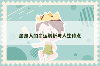 属鼠人的命运解析与人生特点