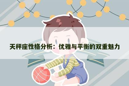 天秤座性格分析：优雅与平衡的双重魅力
