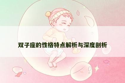 双子座的性格特点解析与深度剖析 双子座的性格特点解析与深度剖析