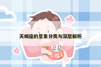 天蝎座的星象分类与深层解析 天蝎座的星象分类与深层解析
