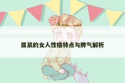属鼠的女人性格特点与脾气解析 属鼠的女人性格特点与脾气解析