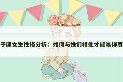狮子座女生性格分析：如何与她们相处才能赢得尊重