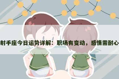 射手座今日运势详解:职场有变动,感情需耐心 射手座今日运势详解:职场有变动,感情需耐心