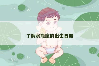 了解水瓶座的出生日期 了解水瓶座的出生日期
