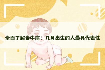 全面了解金牛座：几月出生的人最具代表性