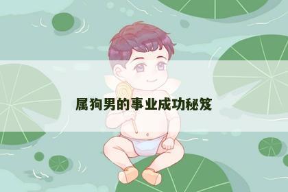 属狗男的事业成功秘笈 属狗男的事业成功秘笈