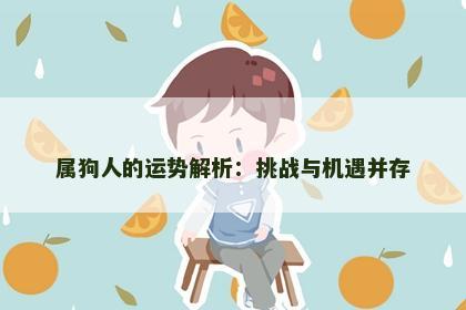 属狗人的运势解析:挑战与机遇并存 属狗人的运势解析:挑战与机遇并存
