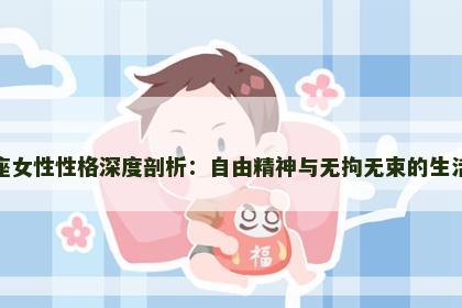 射手座女性性格深度剖析:自由精神与无拘无束的生活态度 射手座女性性格深度剖析:自由精神与无拘无束的生活态度