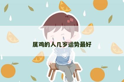 属鸡的人几岁运势最好