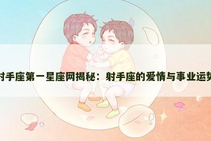 射手座第一星座网揭秘：射手座的爱情与事业运势