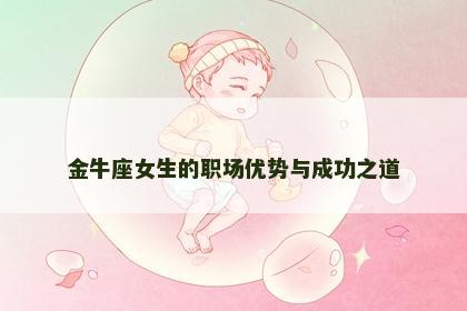 金牛座女生的职场优势与成功之道 金牛座女生的职场优势与成功之道